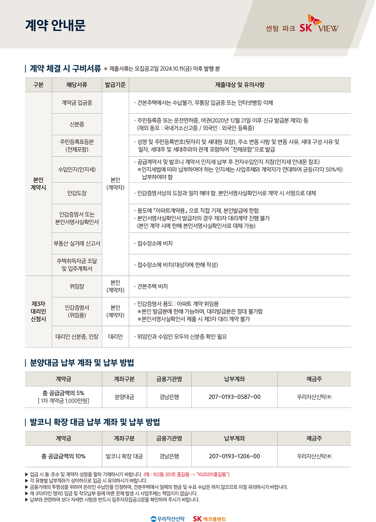 센텀파크sk뷰 계약안내문
